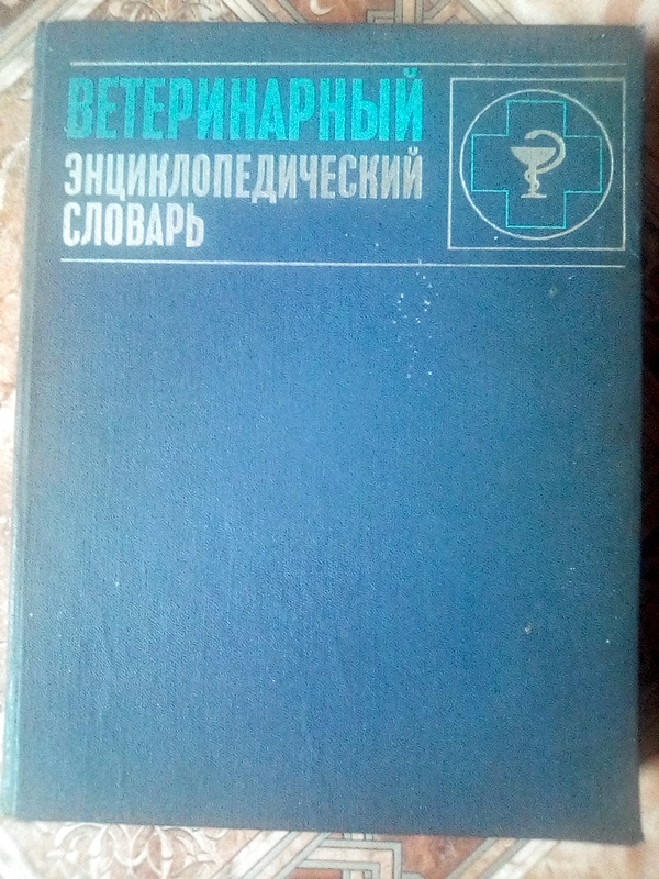 Ветеринарный энциклопедический словарь