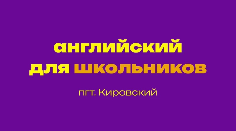 Английский для школьников